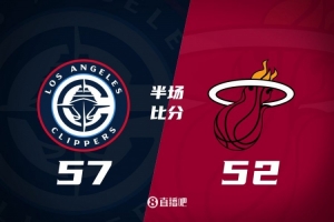 快船半场领先热火57-52，祖巴茨和哈登发挥出色