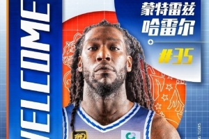 新疆男篮引进哈雷尔 引发球迷期待