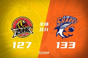 上海上演逆转好戏，力克吉林送对手连败