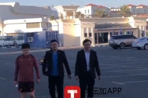 马德兴：迪拜领事馆官员来到训练场地看望国足