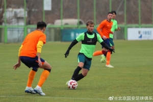 今天上午北京国安与青岛海牛进行了一场教学赛，最终国安2-1获胜