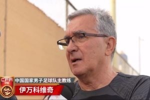 伊万表示对参加集训的所有球员都感到满意，本期集训效果非常好