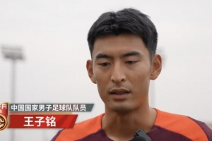 王子铭：离比赛越近紧张程度更重一些 每个队员都做好战斗准备