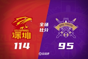 深圳击败北控终结对手三连胜