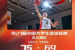中国石油大学大胜中国民航大学夺取排位赛胜利