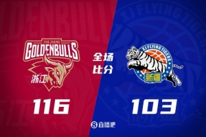 浙江主场战胜新疆 终结对手连胜