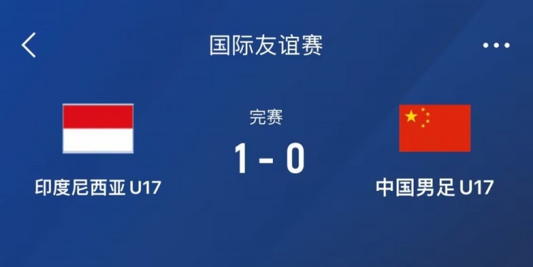 【超燃集锦】热身赛-中国U17男足0-1不敌印尼U17，下场还将对阵朝鲜U17(图1)