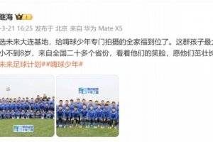 孙继海晒“海选未来”大连基地全家福：看着他们笑脸，愿茁壮长大