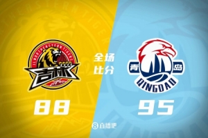 青岛95-88击败吉林，吉林遭遇7连败