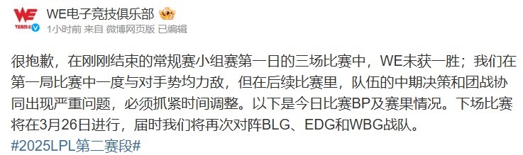 WE赛后致歉：中期决策和团战协同出现严重问题，必须抓紧时间调整