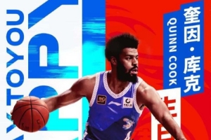 NBA球员奎因-库克生日快乐
