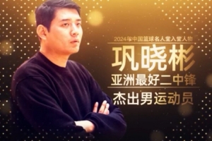入堂人物巩晓彬：“96黄金一代”代表性球员 亚洲最好二中锋