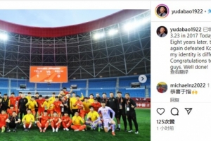 于大宝社媒：2017年的今天国足1-0韩国，8年后的今日我们再胜韩国