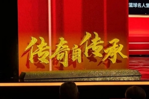 中国篮球名人堂入堂仪式观察