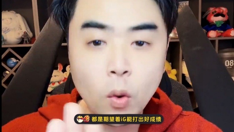 朱开:iG到时候万一输了肯定又是铺天盖地喷;现在训练赛质量不高
