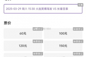 大连英博周六迎来队史首个中超主场比赛，球票半小时售罄