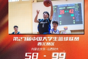 山西财经大学大胜内蒙古大学 称霸CUBAL大学生篮球联赛西北赛区