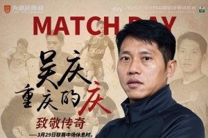 重庆铜梁龙官方：对阵辽宁铁人中场休息时将举行吴庆退役仪式