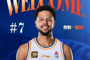上海男篮宣布泰勒-哈维加盟球队