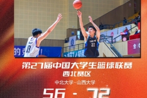 山西大学大胜中北大学晋级半决赛