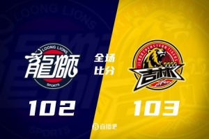 CBA常规赛收官战，吉林103-102险胜广州