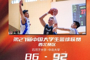 中北大学92-86力克石河子大学 赛区排位赛获第七名