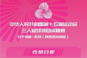 全运会三人女篮资格赛精彩开战