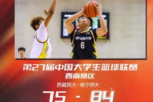 南宁师范大学击败西藏民族大学 豪取连胜