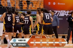 华中科技大学女篮险胜中南大学晋级决赛