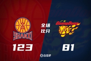 山西主场大胜广东，领先CBA季后赛1/4决赛G1