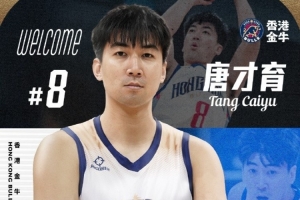香港金牛宣布签下前CBA冠军球员唐才育