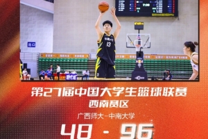 中南大学大胜广西师范大学 赢得CUBAL女子篮球联赛西南赛区第三名