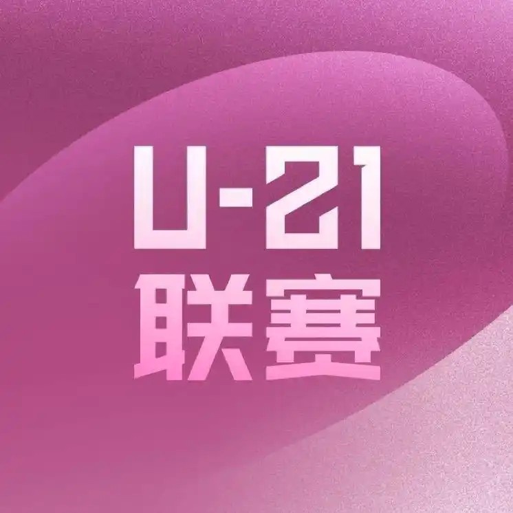 U21聯(lián)賽為何驚現(xiàn)“15比0”？北青體育：客觀反映俱樂(lè)部青訓(xùn)現(xiàn)狀