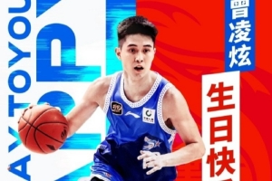 生日快乐！曾凌铉打造篮球传奇