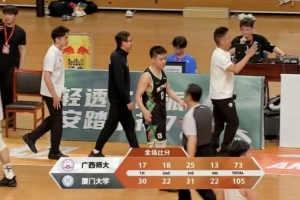 厦门大学大胜广西师大，CUBAL附加赛厮杀