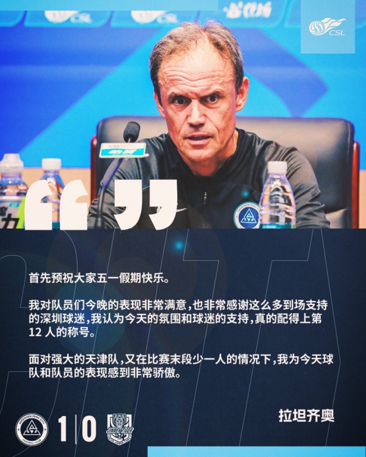 拉坦齐奥：我对队员的表现非常满意，也感谢到场支持的深圳球迷