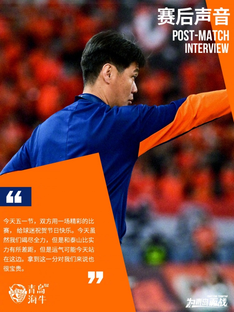 李霄鹏：我们和泰山比实力有所差距，拿到这一分对我们来说很宝贵