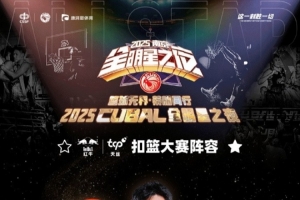 2025CUBAL全明星之夜扣篮大赛阵容出炉
