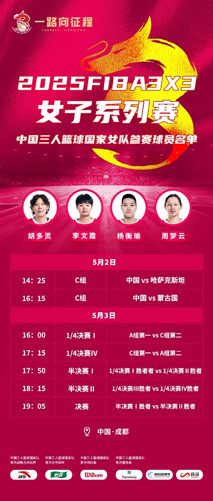 FIBA3x3系列賽成都站參賽名單：胡多靈、李文霞、楊衡瑜、周夢云