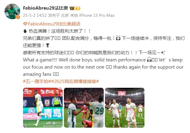 法比奧慶祝國安勝海港：這場勝利太燃了！團(tuán)隊配合滿分，穩(wěn)得一批