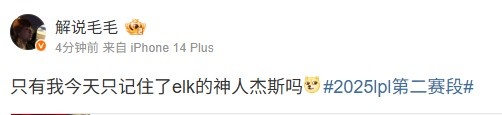 很难忘记😅毛毛赛后点评：只有我今天只记住了elk的神人杰斯吗