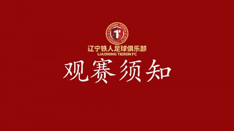 辽宁铁人VS 陕西联合观赛须知