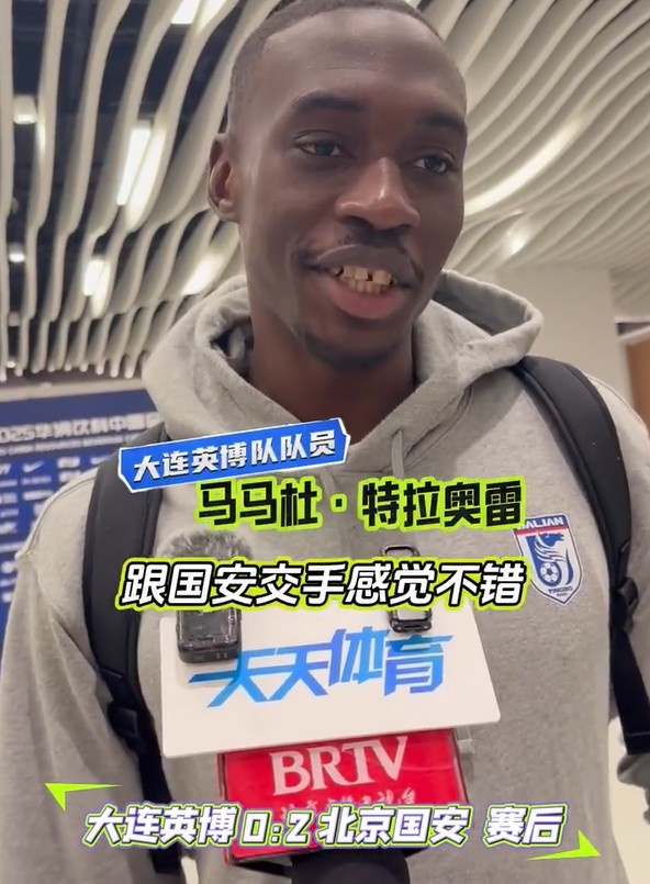 马马杜：很遗憾我们没能赢下比赛，我希望国安今年能夺得冠军