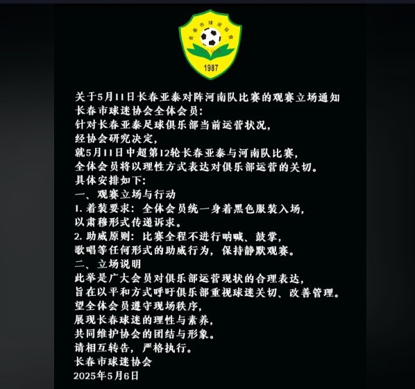 长春市球迷协会：5月11日亚泰对阵河南，全体会员身着黑色服装