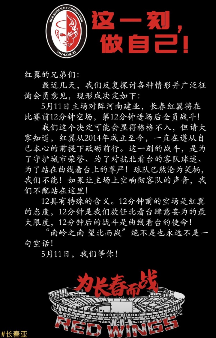 长春红翼球迷会公告：球队沦为笑柄但我们不能，12分钟后全员战斗