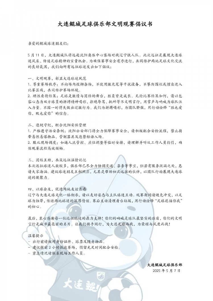 热血远征，文明同行！大连鲲城足球俱乐部文明观赛倡议书