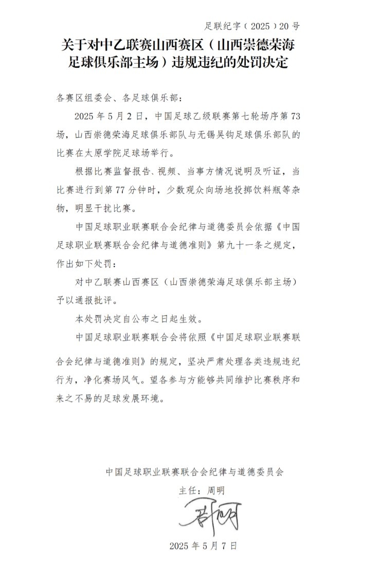 中足联官方：少数观众向场地投掷杂物，对中乙山西赛区通报批评
