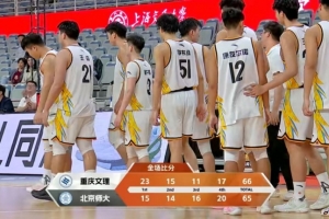重庆文理险胜北京师大 称霸CUBAL全国大赛32强