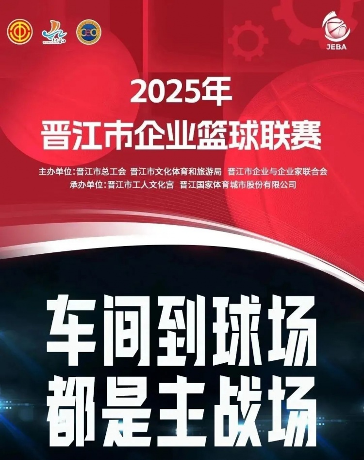 全城热力！晋江企BA全明星赛球员票选开启！快来集结心中的梦之队