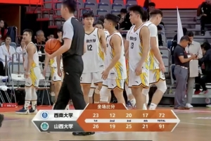 山西大学大胜西南大学 CUBAL全国大赛32强争霸首轮对决